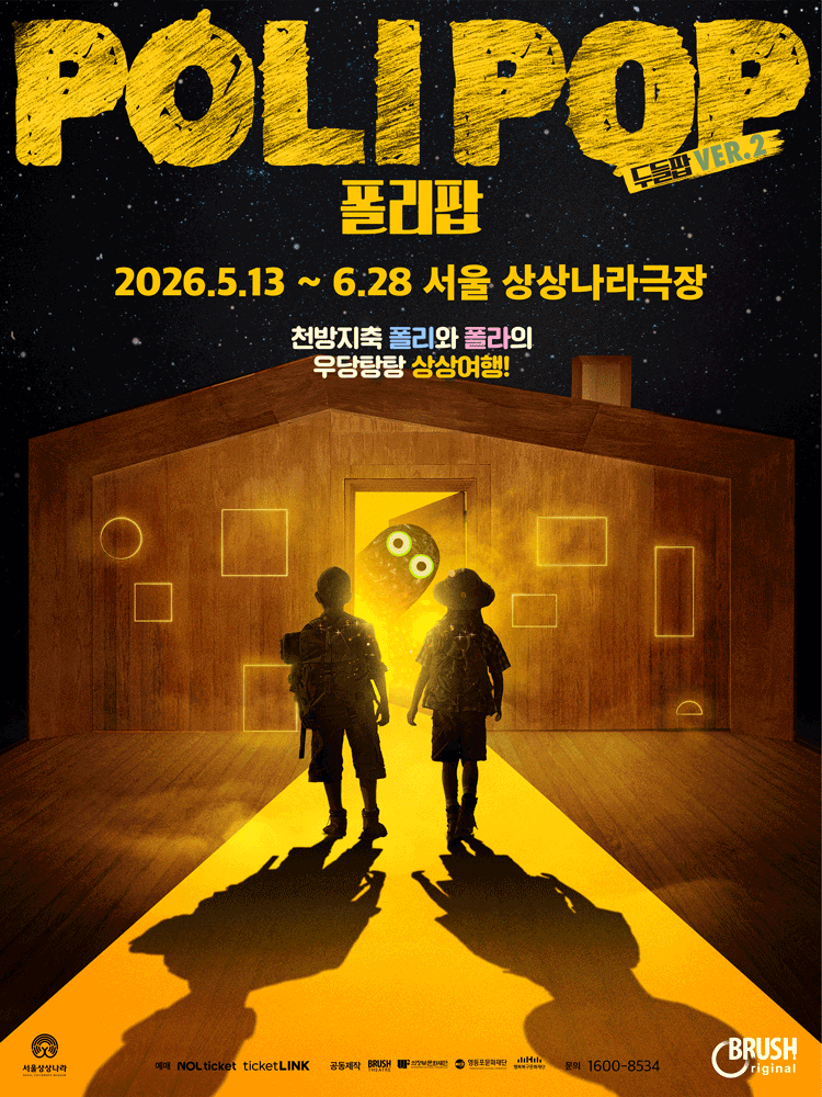 <뮤지컬> 폴리팝(두들팝 ver.2) (~ 26/06/28)