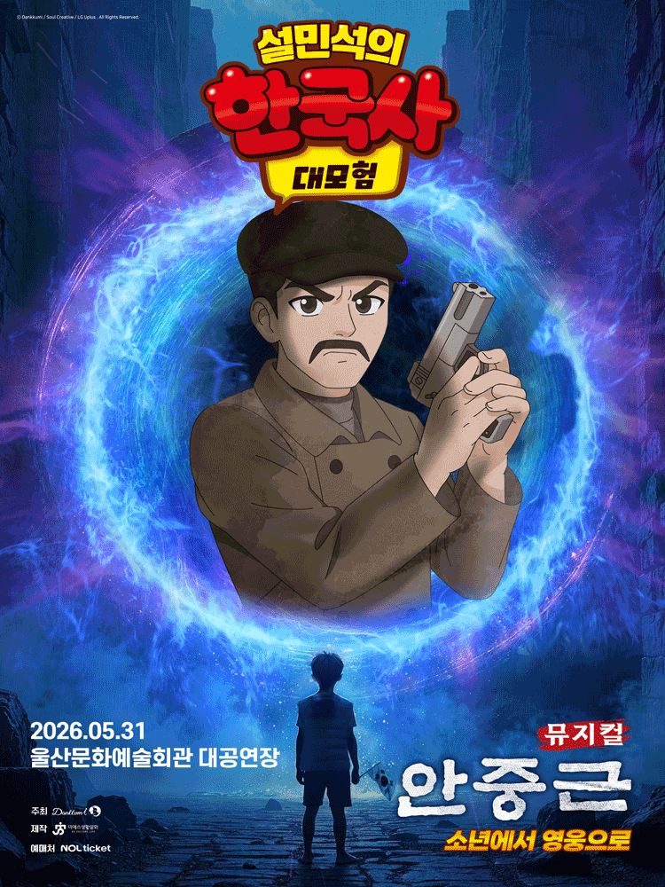 <뮤지컬> 설민석의 한국사 대모험 : 안중근 -울산(26/05/31)