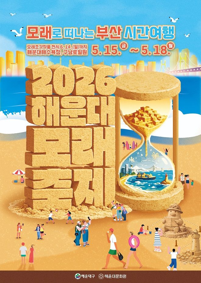 해운대 모래축제( ~ 26/05/18)