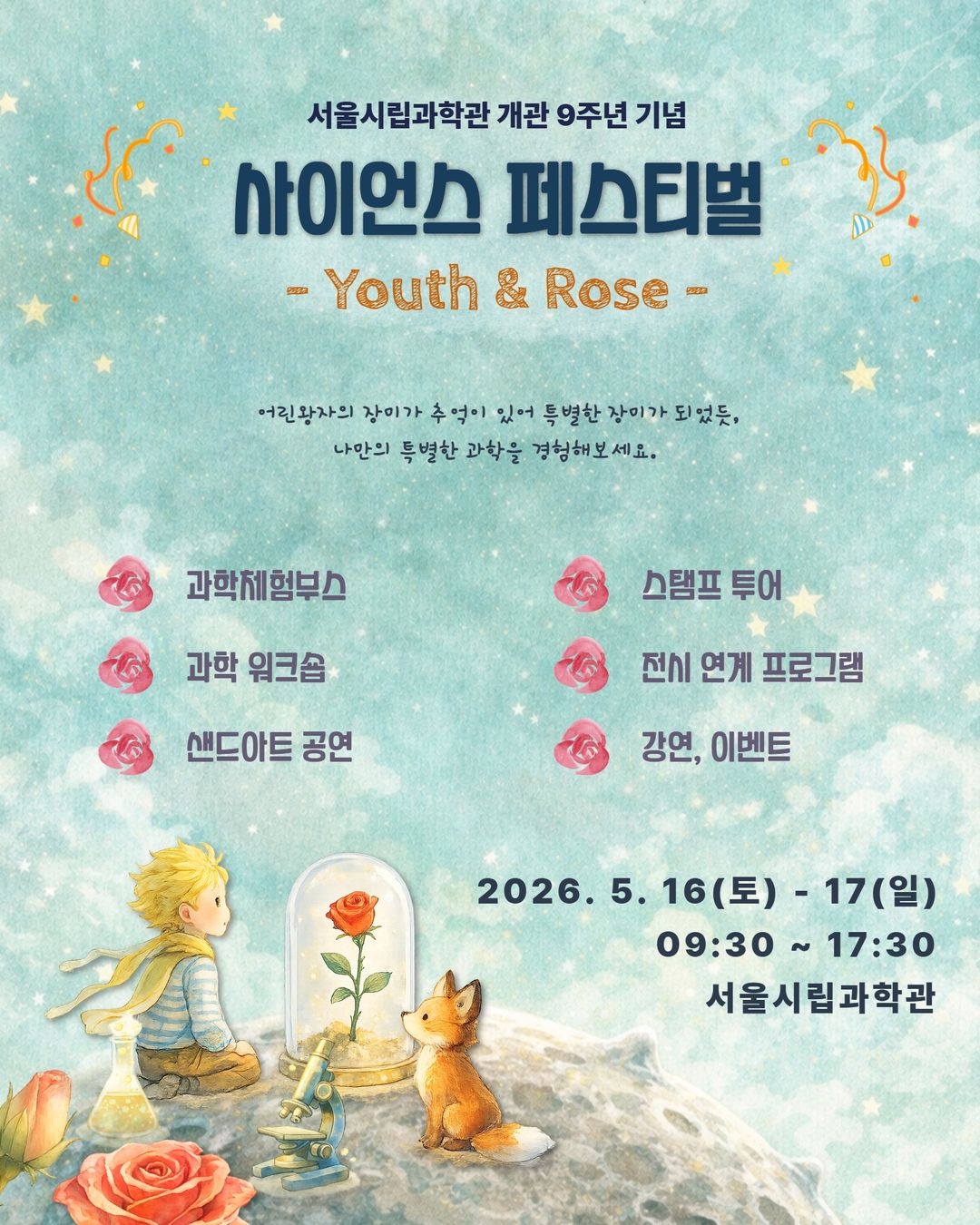 사이언스페스티벌(26/05/16 ~ 05/17)