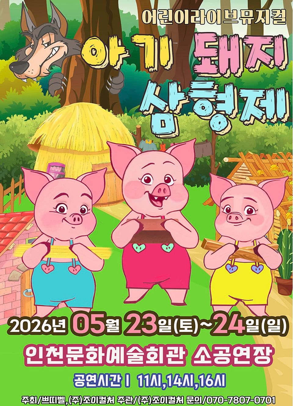 <뮤지컬>아기돼지삼형제-인천(26/5/23~26/5/24)