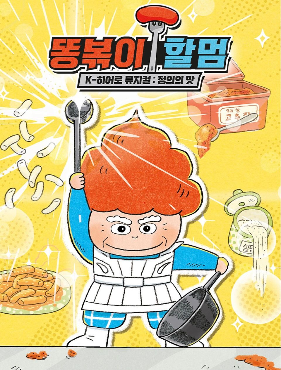 <뮤지컬>똥볶이 할멈 : 정의의 맛-대구(26/5/23~26/5/24)