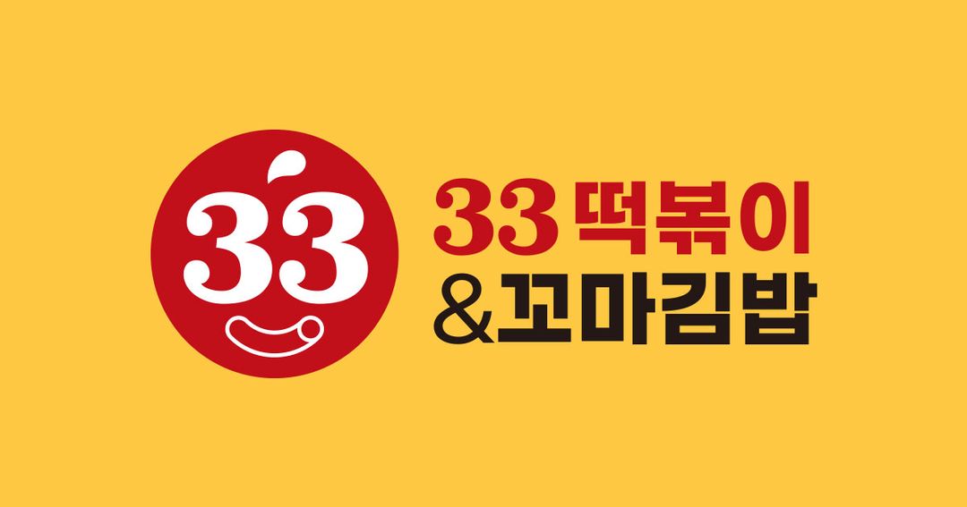 33떡볶이&꼬마김밥 오션월드 야외입구점