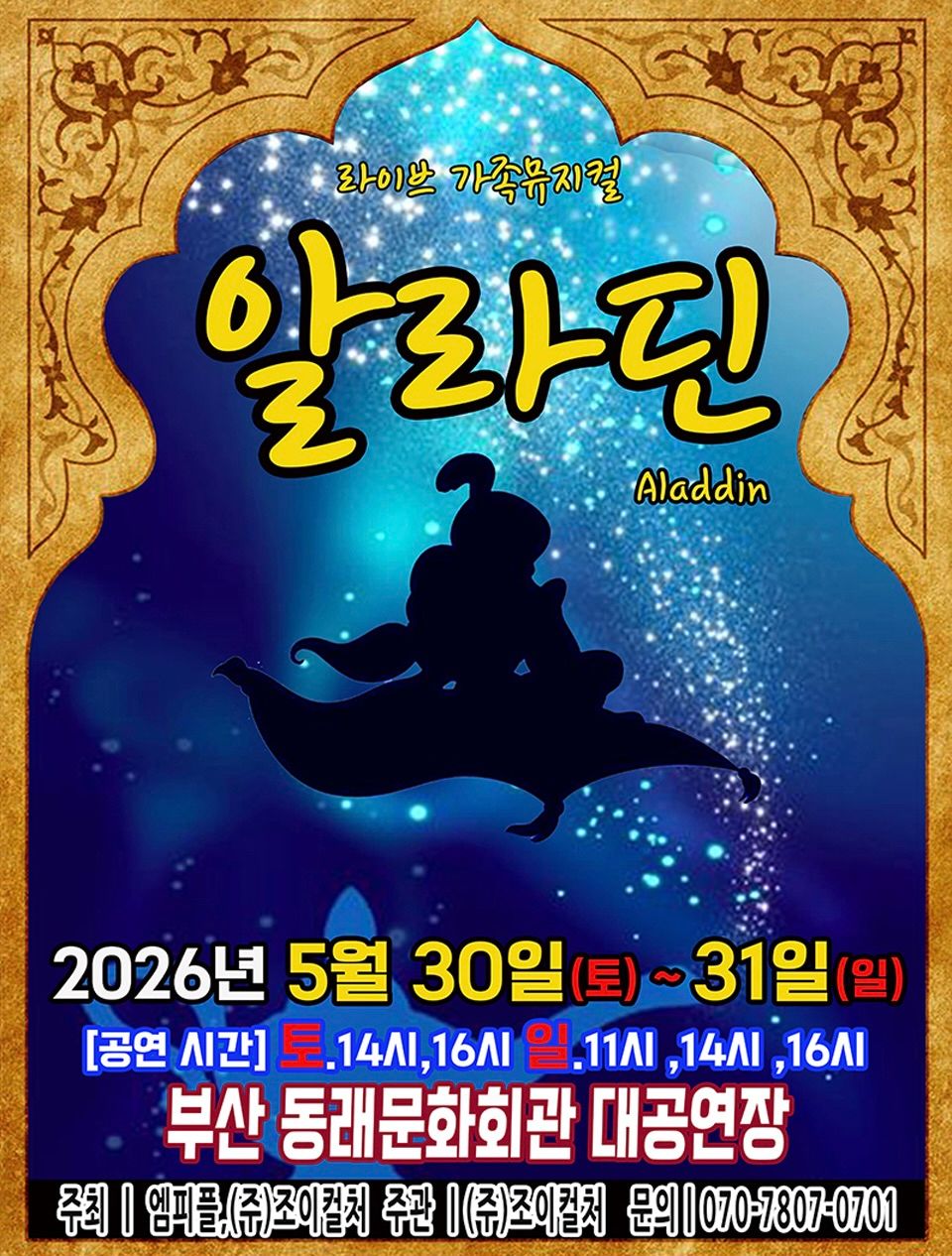 <뮤지컬>알라딘-부산(26/5/30~26/5/31)