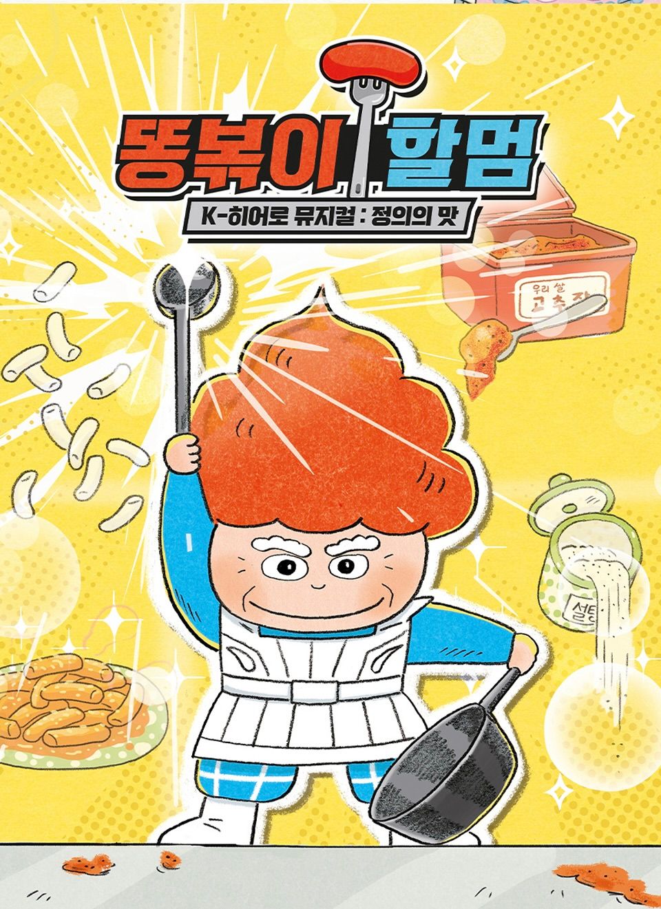 <뮤지컬>똥볶이 할멈 : 정의의 맛-인천(26/5/30~26/5/31)
