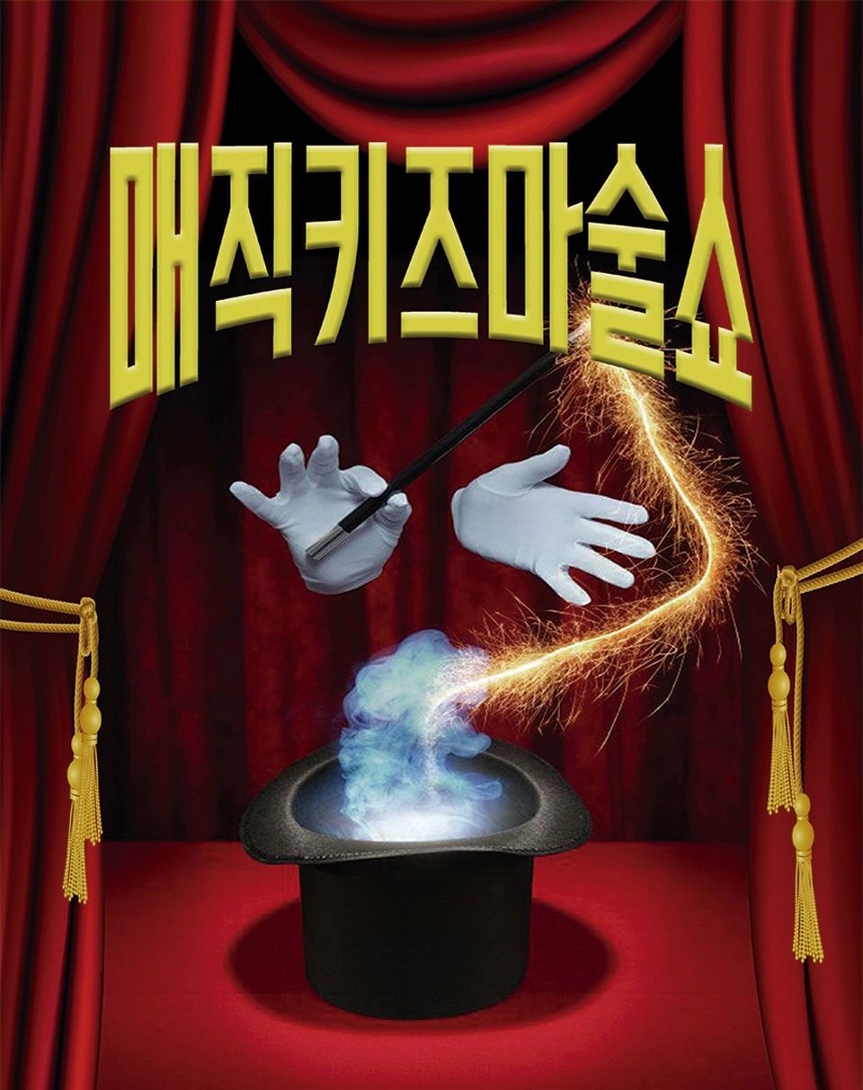 <공연>매직키즈마술쇼-청주(26/5/23~26/5/24)
