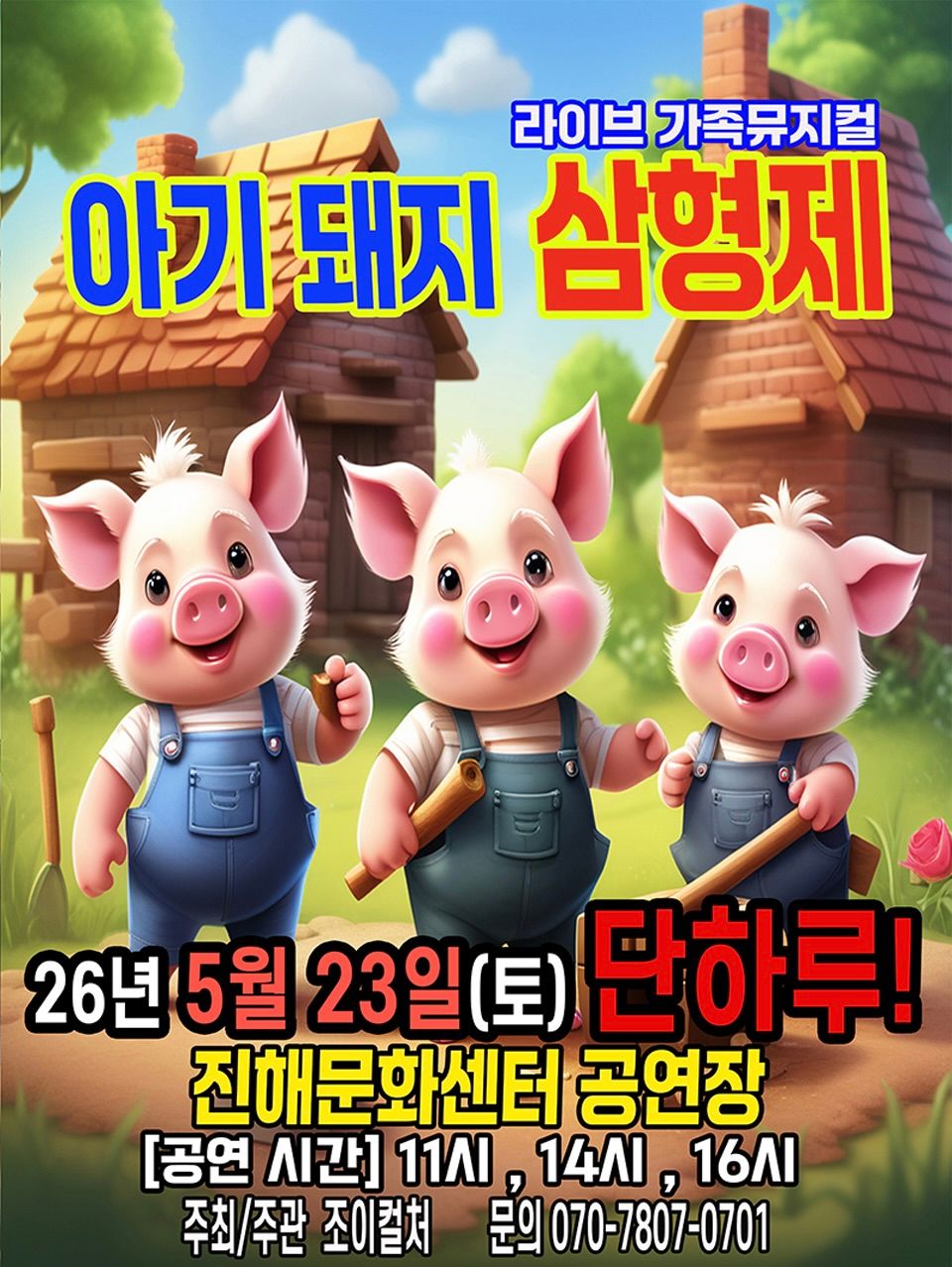 <뮤지컬>아기돼지삼형제-창원(26/5/23)
