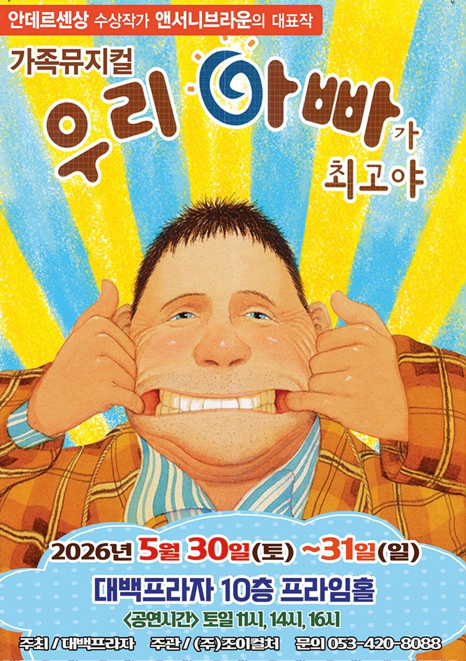 <뮤지컬>우리아빠가최고야-대구(26/5/30~26/5/31)