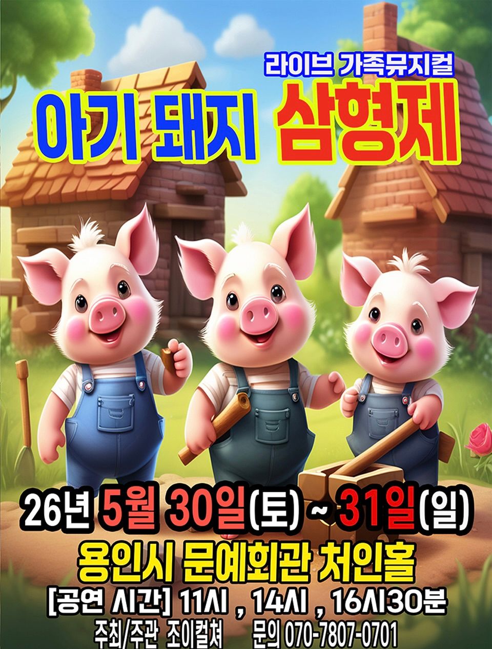 <뮤지컬>아기돼지삼형제-용인(26/5/30~26/5/31)