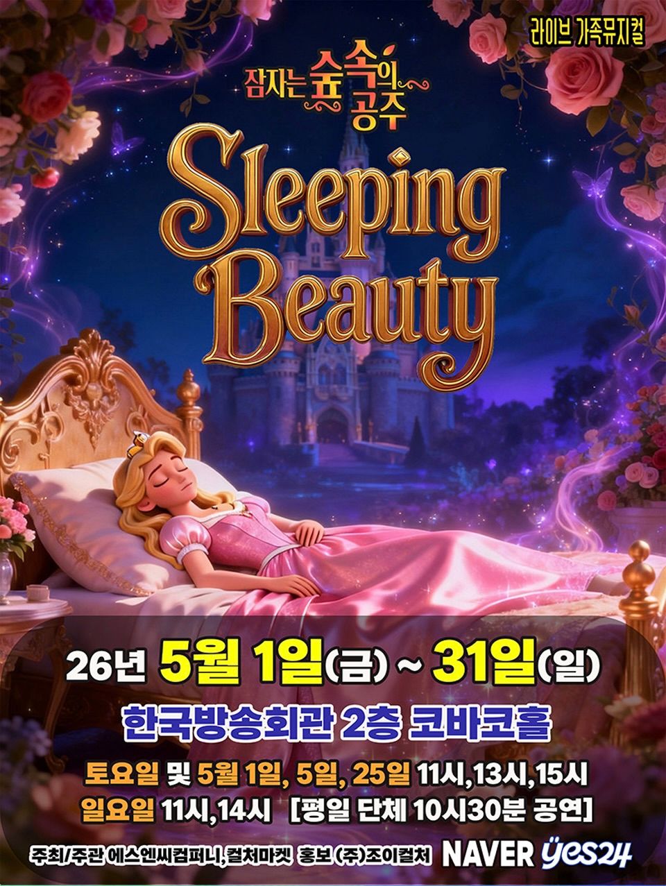 <뮤지컬>잠자는 숲속의 공주-서울(26/5/1~26/5/31)