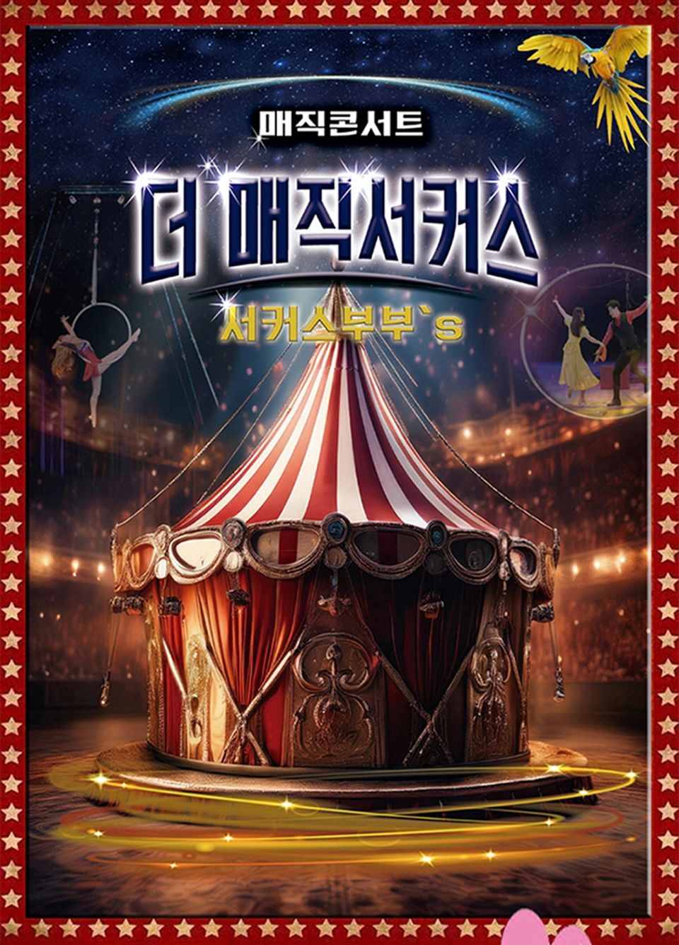 <공연>더:매직서커스-인천(26/5/23)