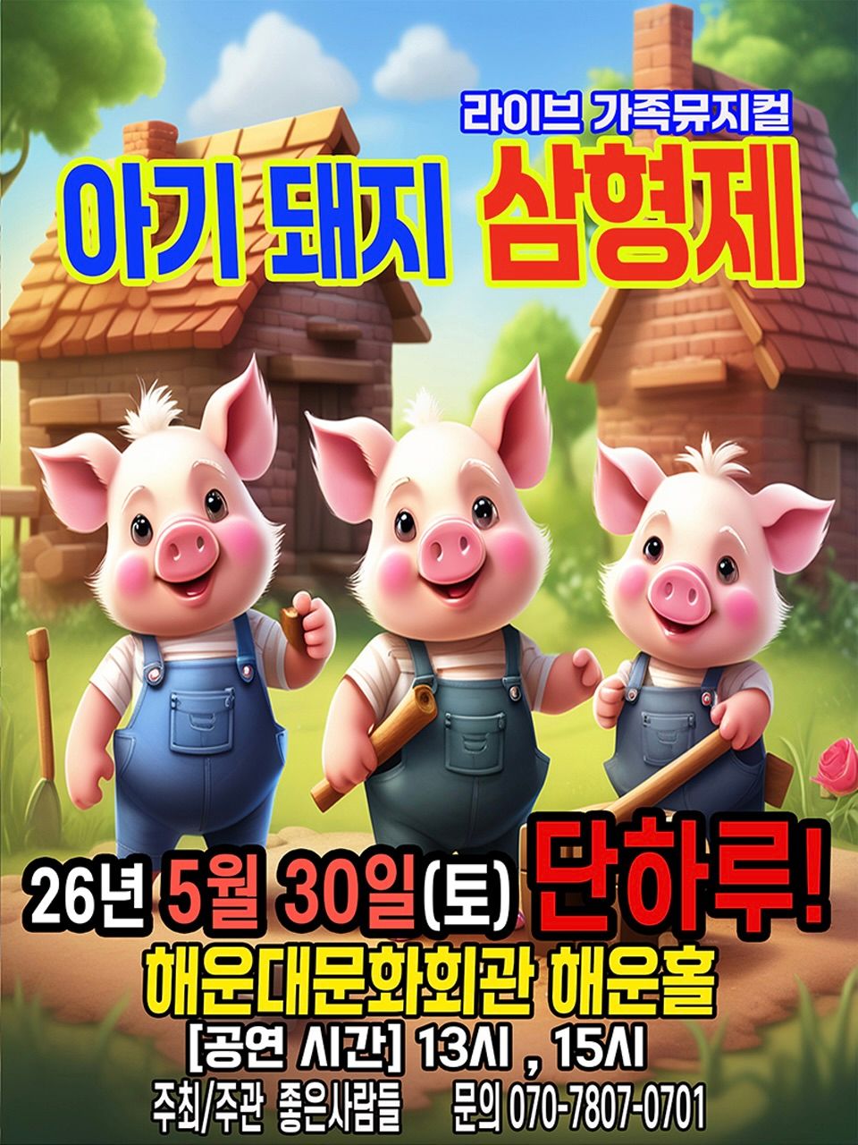 <뮤지컬>아기돼지삼형제-부산(26/5/30)