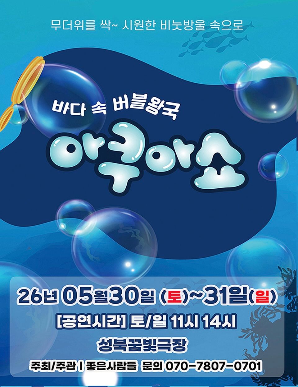 <뮤지컬>아쿠아쇼 - 바닷속버블왕국-서울(26/5/30~26/5/31)