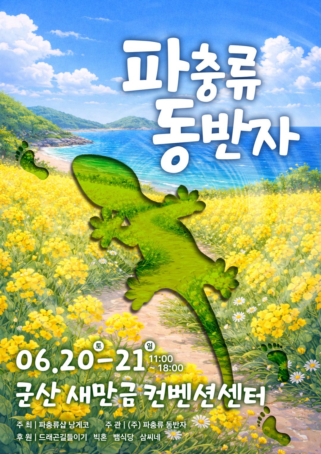 <전시> 파충류 동반자(26/06/20 ~ 06/21)