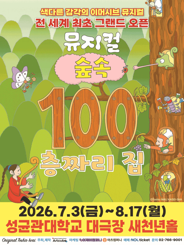 <뮤지컬> 숲속 100층짜리 집(26/07/03 ~ 08/17)