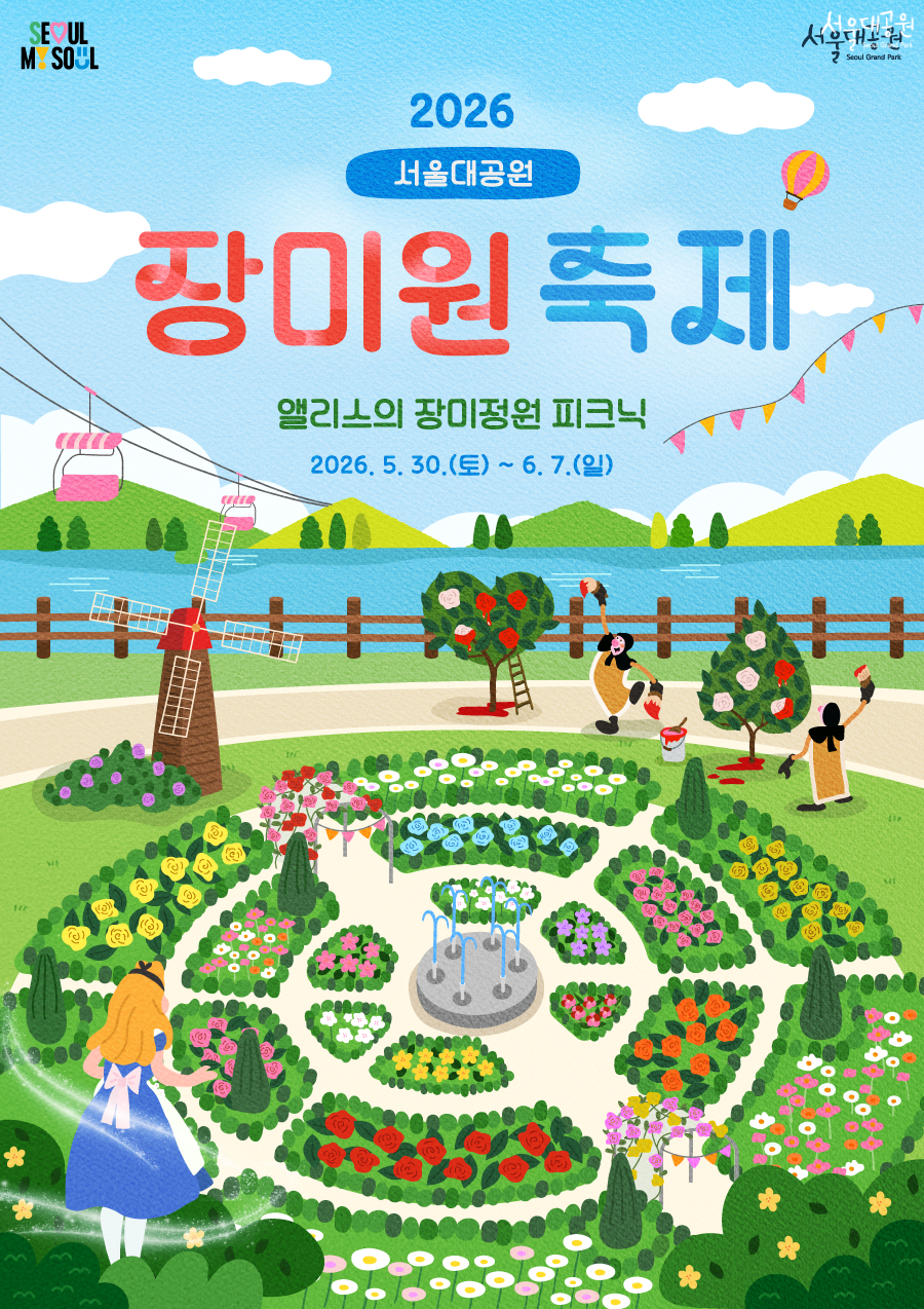 서울대공원 장미원 축제(26/05/30 ~ 06/07)