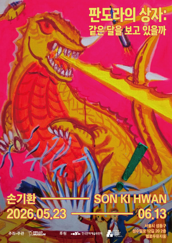<전시> 판도라의 상자 : 같은 달을 보고 있을까(26/05/23 ~ 06/13)