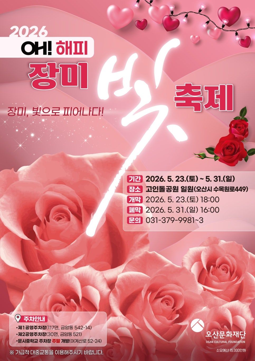 오!해피 장미빛 축제(26/05/23 ~ 05/31)