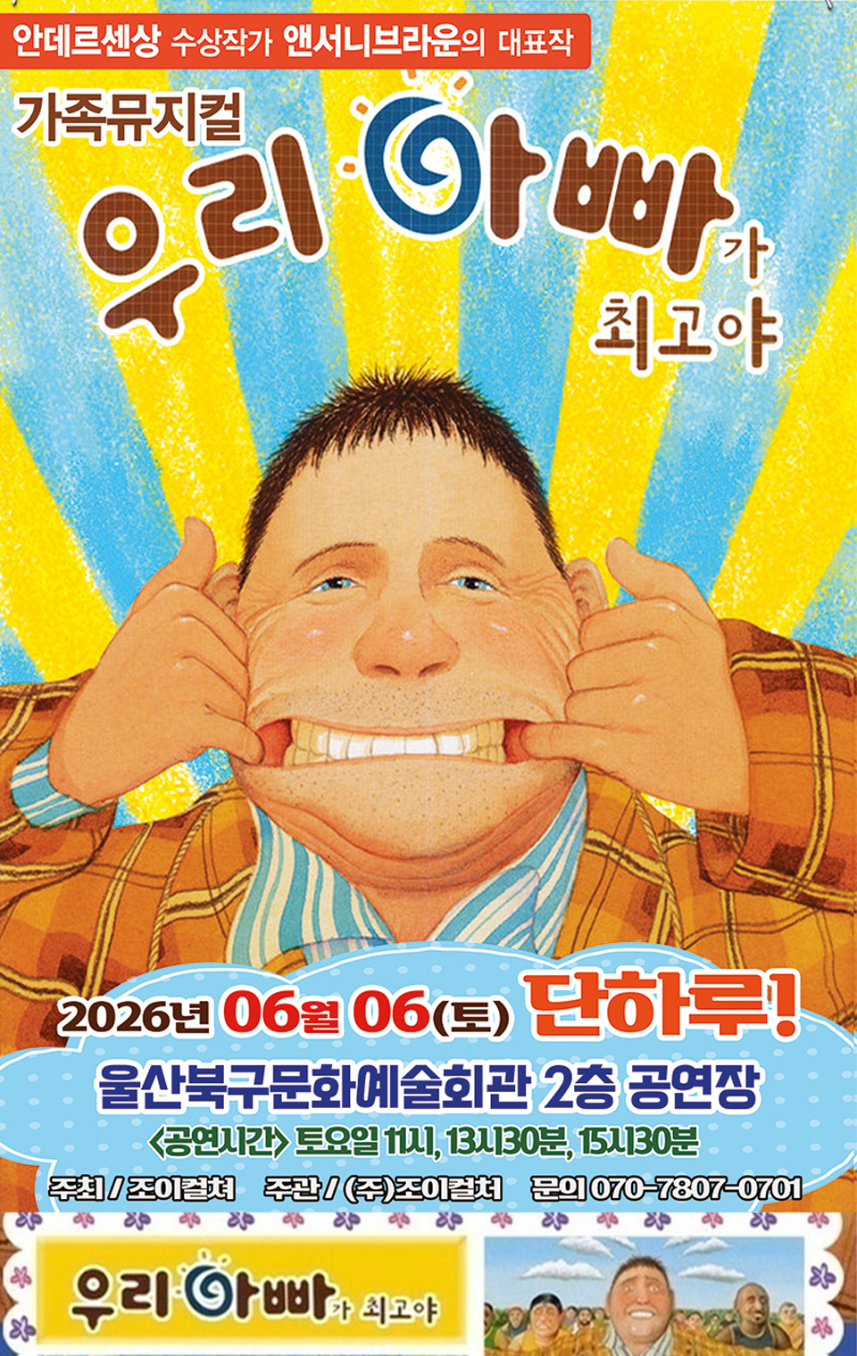 <뮤지컬>우리아빠가최고야-울산(26/6/6)