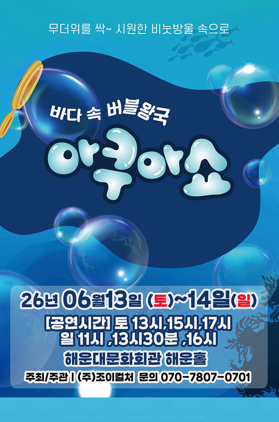 <뮤지컬>아쿠아쇼 - 바닷속버블왕국-부산(26/6/13~26/6/14)