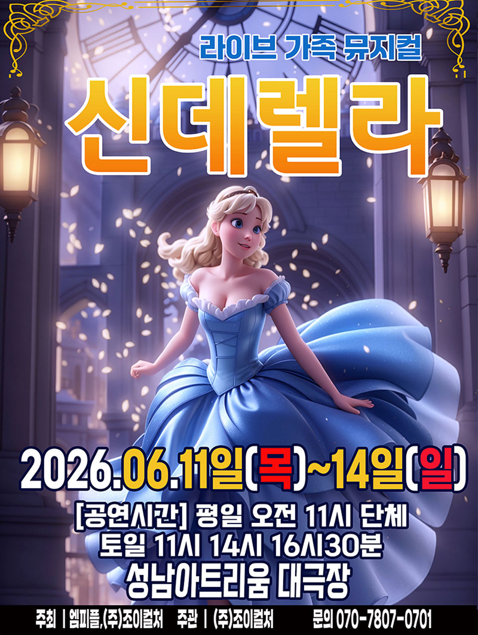 <뮤지컬>신데렐라-성남(26/6/13~26/6/14)