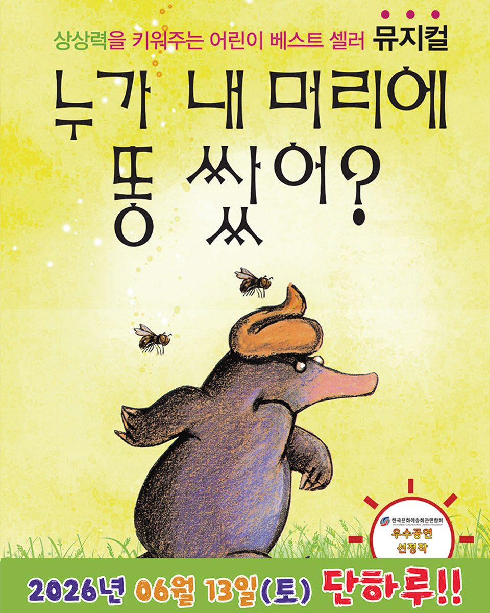 <뮤지컬>누가 내 머리에 똥 쌌어?-남양주(26/6/13)