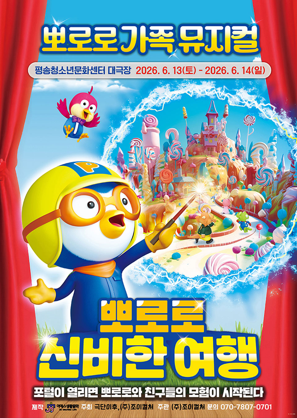 <뮤지컬>뽀로로와 신비한 여행-대전(26/6/13~26/6/14)