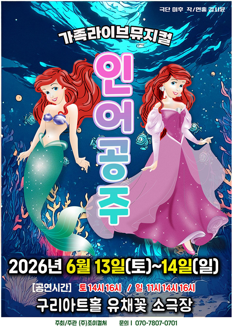 <뮤지컬>인어공주-구리(26/6/13~26/6/14)