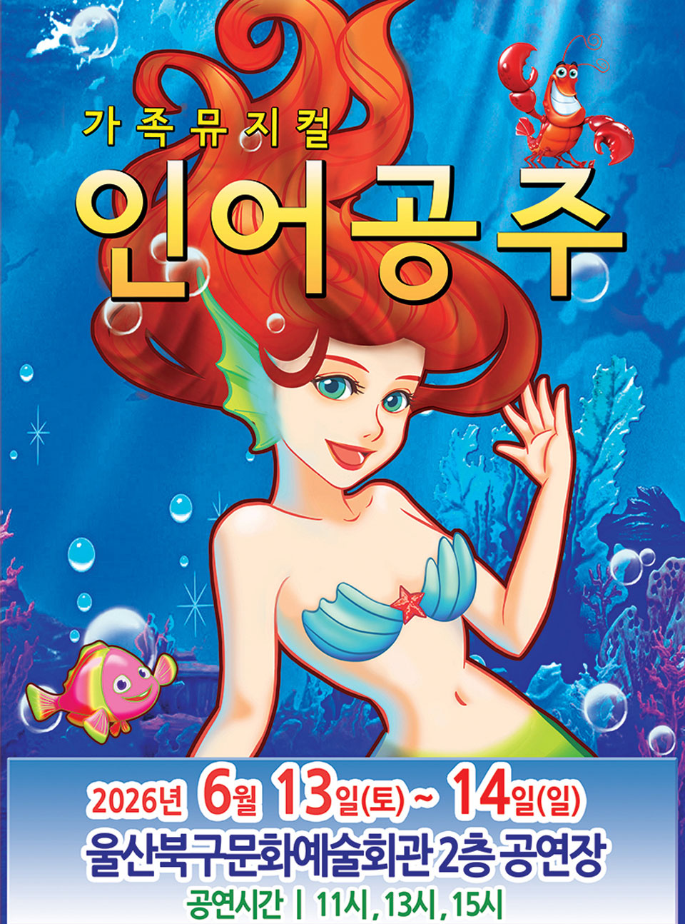 <뮤지컬>인어공주-울산(26/6/13~26/6/14)