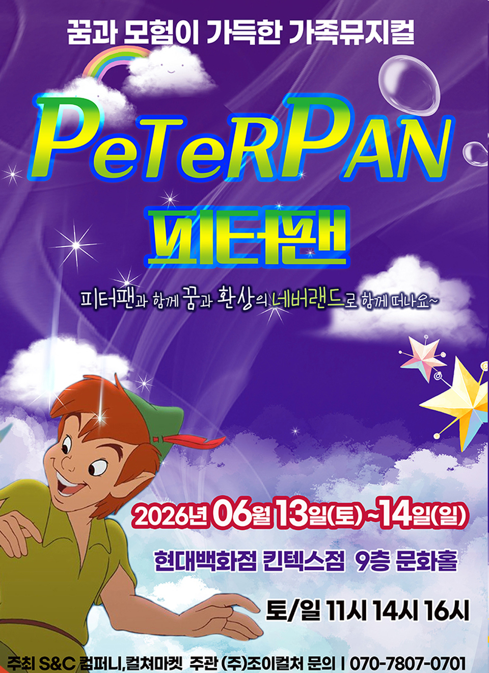 <뮤지컬>피터팬-고양(26/6/13~26/6/14)
