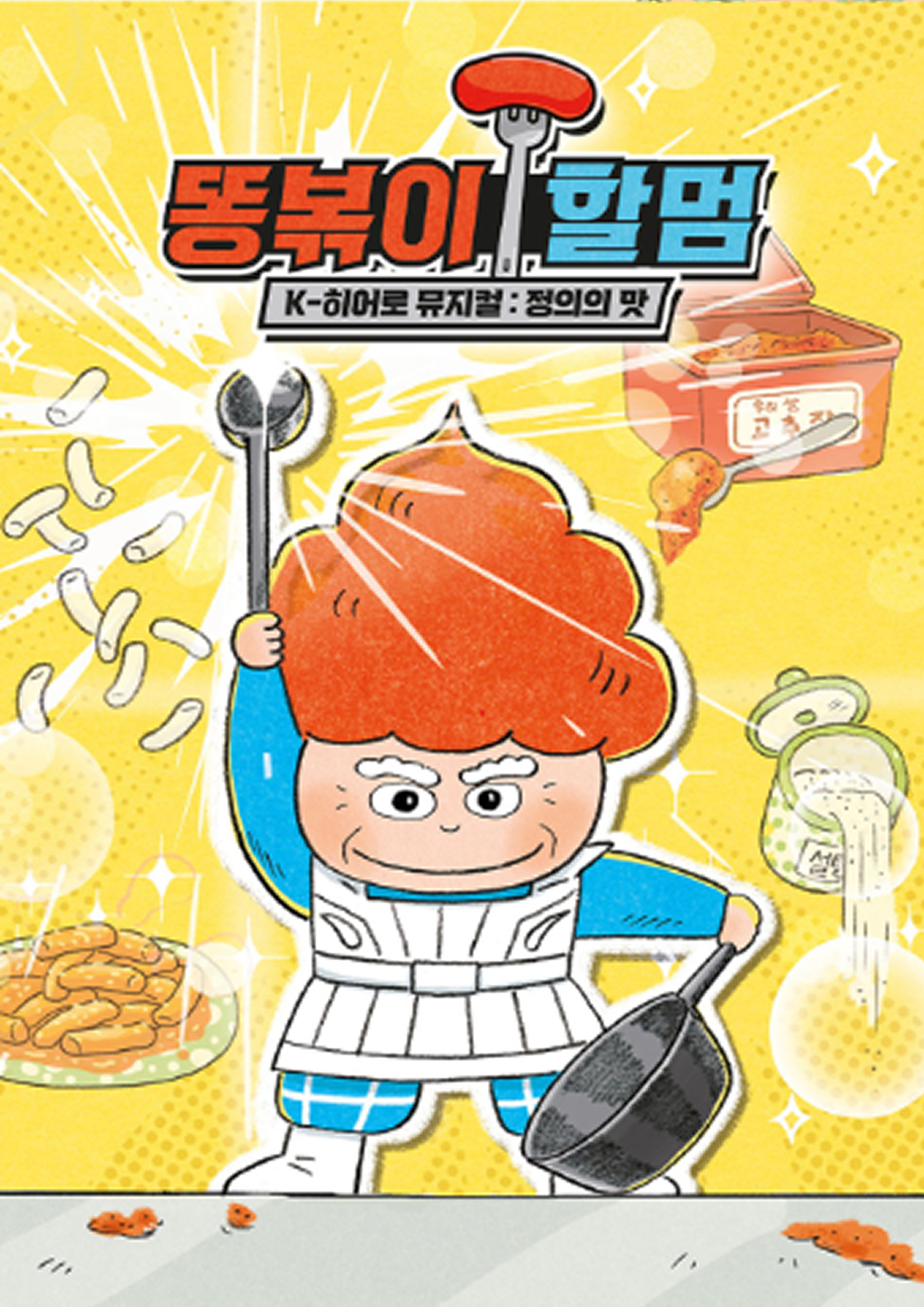 <뮤지컬>똥볶이 할멈 : 정의의 맛-용인(26/6/13~26/6/14)