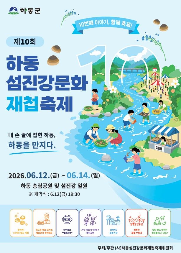 하동 섬진강문화 재첩축제(26/06/12 ~ 06/14)