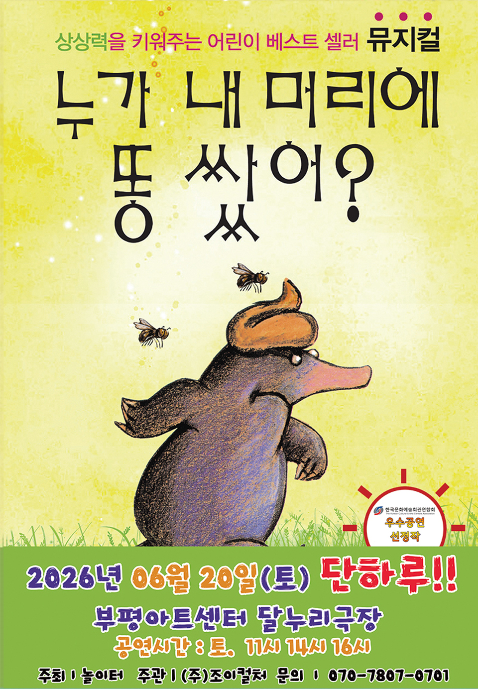 <뮤지컬>누가 내 머리에 똥 쌌어?-인천(26/6/20)
