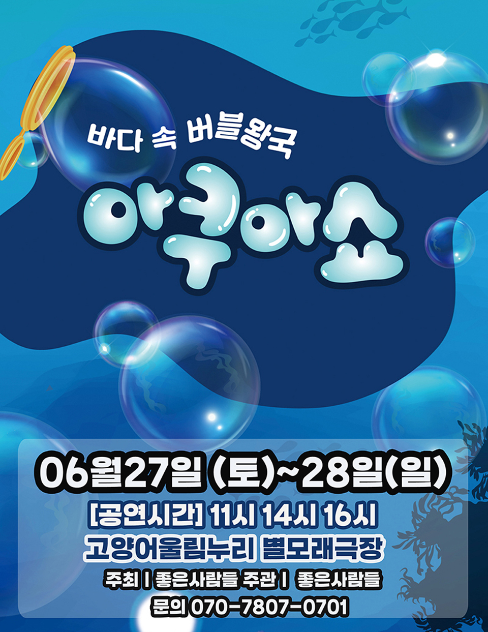 <뮤지컬>아쿠아쇼 - 바닷속버블왕국-고양(26/6/27~26/6/28)