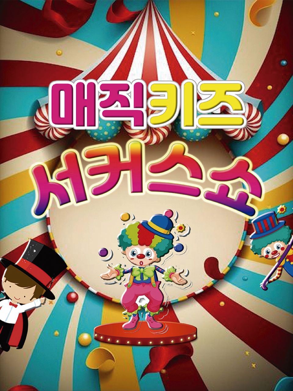 <공연>매직키즈서커스쇼-과천(26/6/27)
