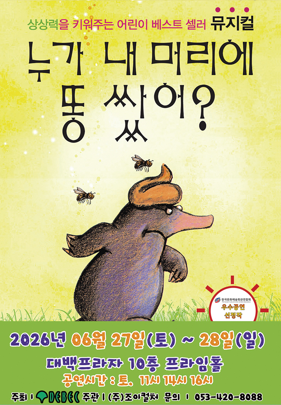 <뮤지컬>누가 내 머리에 똥 쌌어?-대구(26/6/27~26/6/28)