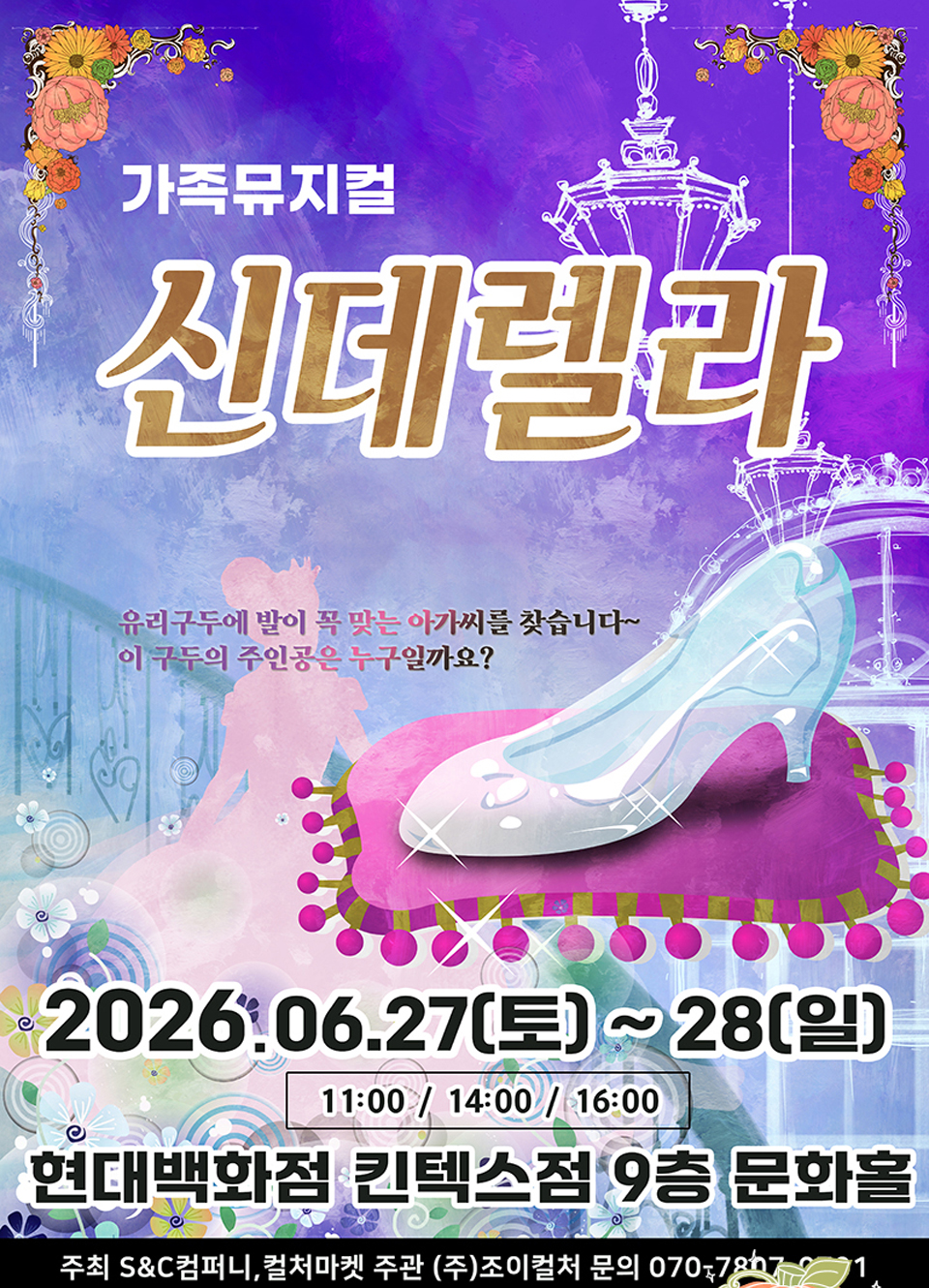 <뮤지컬>신데렐라-고양(26/6/27~26/6/28)