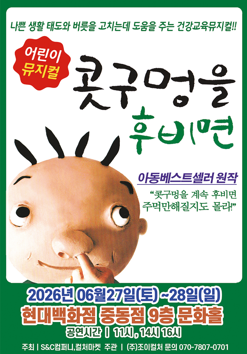 <뮤지컬>콧구멍을 후비면-부천(26/6/27~26/6/28)