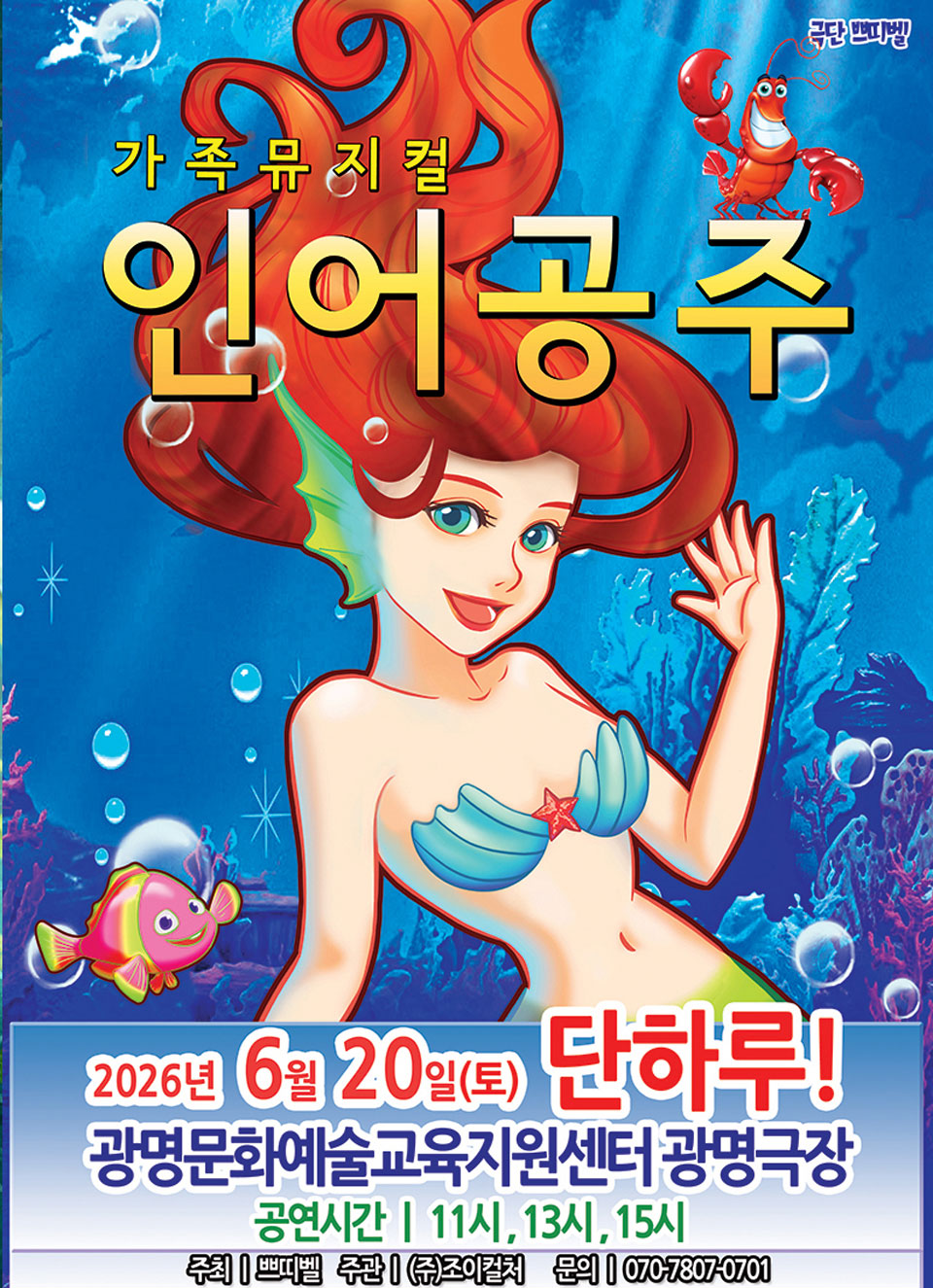 <뮤지컬>인어공주-광명(26/6/20)