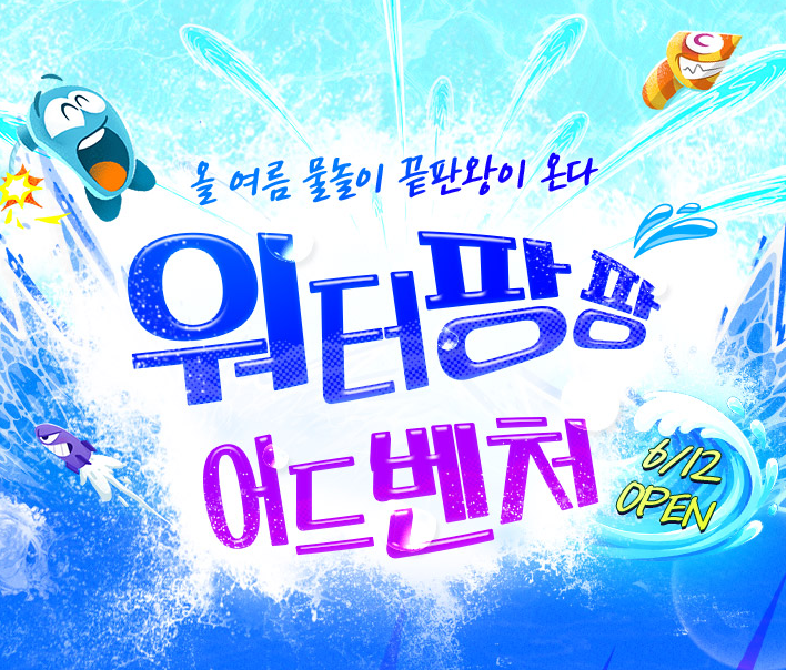 <행사> 워터팡팡 어드벤처(26/06/12 ~ 08/30)