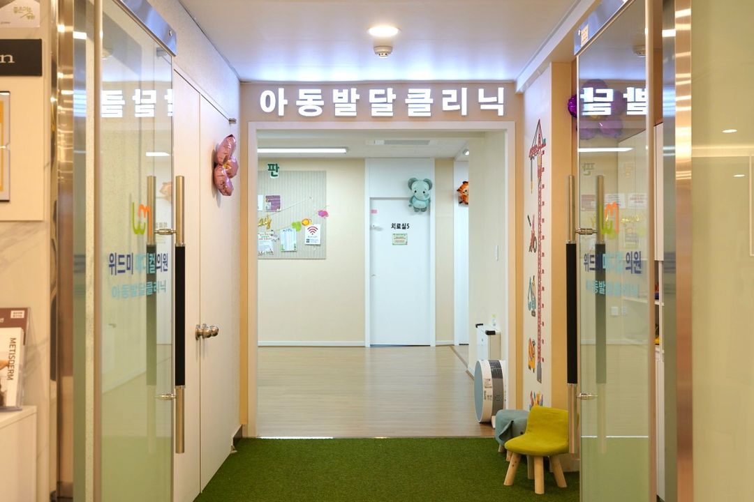 위드미메디컬의원 아동발달클리닉