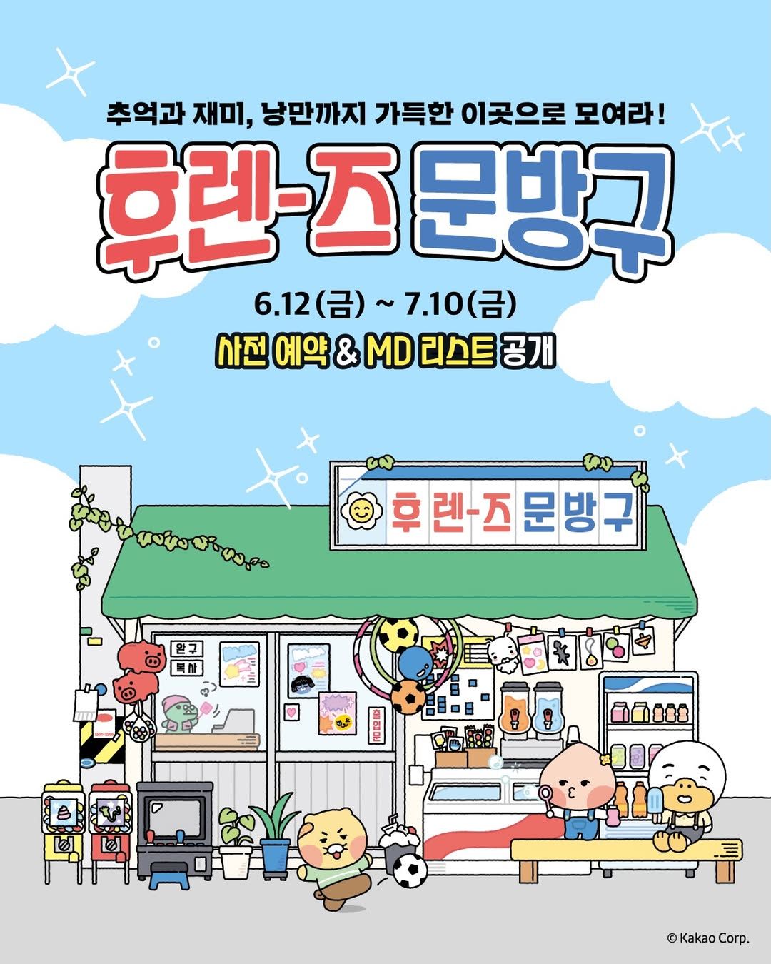 <팝업> 후렌즈문방구(26/06/12 ~ 07/10)