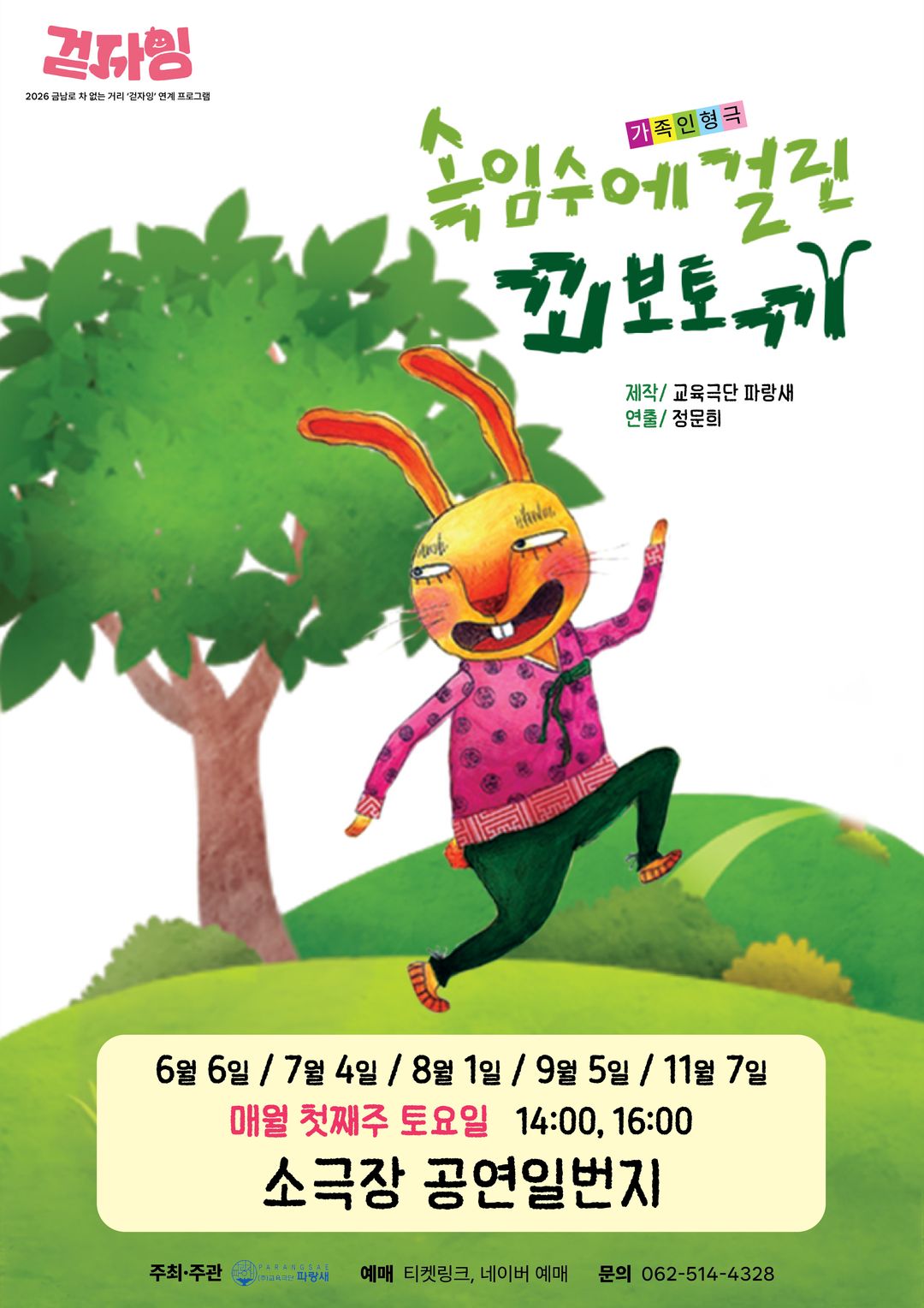 <공연> 속임수에 걸린 꾀보토끼-광주(26/06/06~26/11/07)