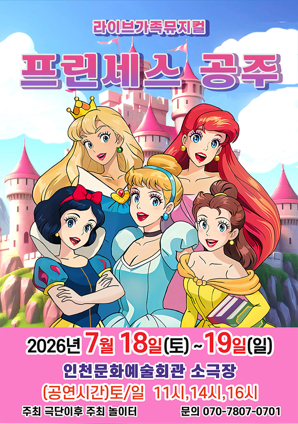 <뮤지컬>라이브 가족뮤지컬 [프린세스공주]-인천(26/07/18~26/07/19)