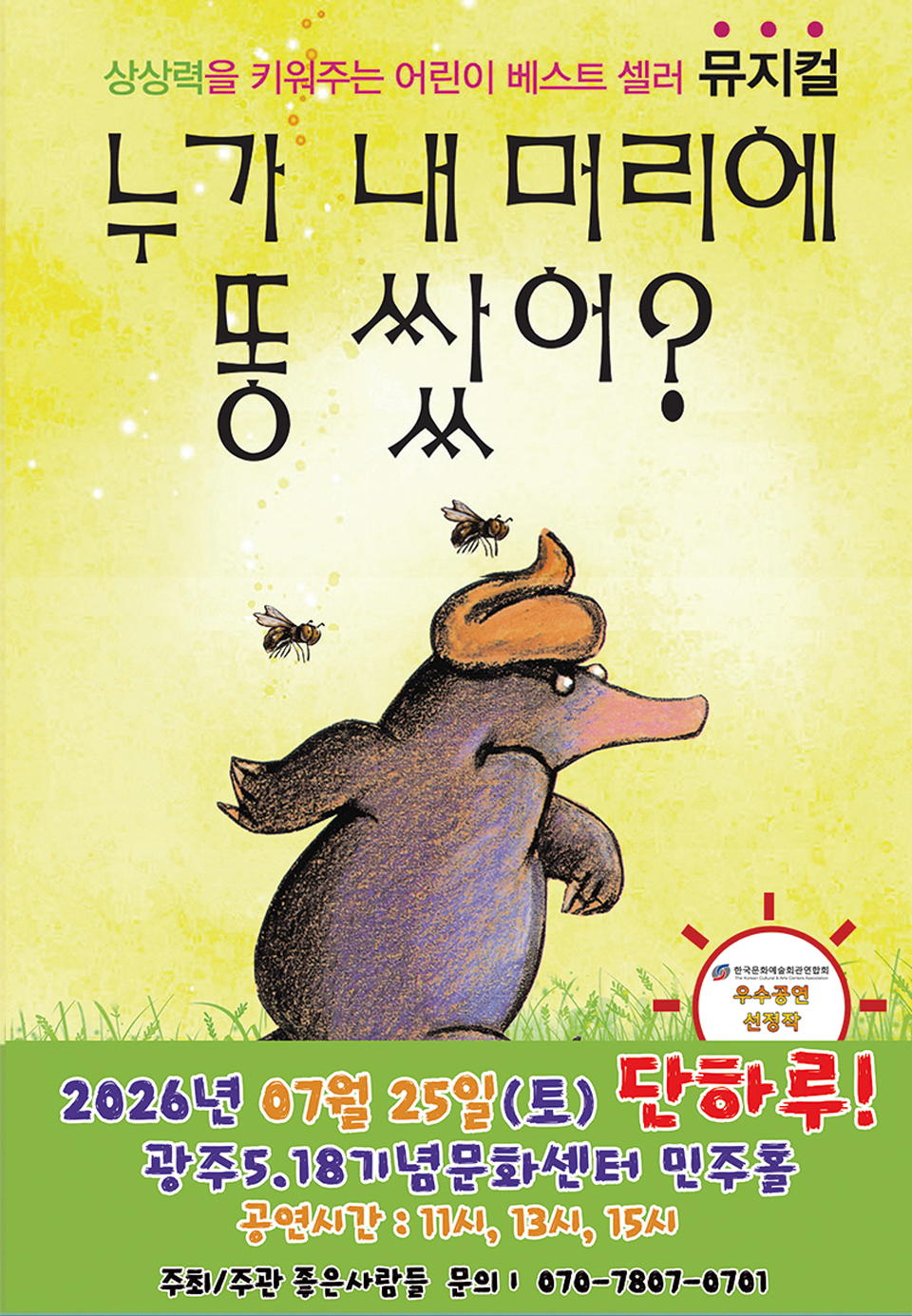 <뮤지컬>베스트셀러 뮤지컬 [누가 내 머리에 똥 쌌어?]-광주(26/07/25)