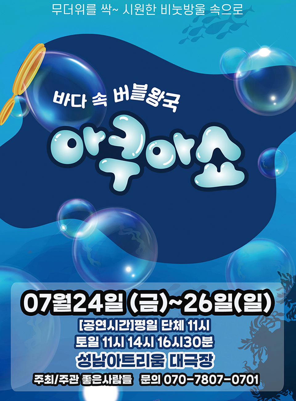 <공연>가족퍼포먼스쇼 [아쿠아쇼 - 바닷속버블왕국]-성남(26/07/25~26/07/26)