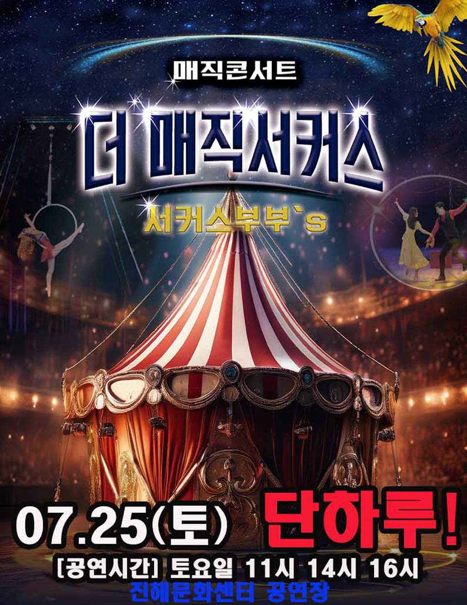 <공연>[더:매직서커스]-창원(26/07/25)