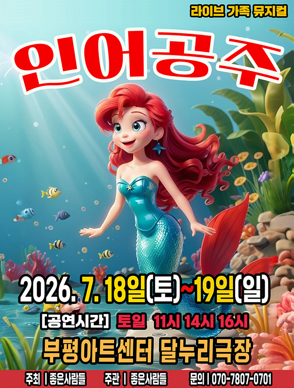 <뮤지컬>라이브 가족뮤지컬 [인어공주]-인천(26/07/18~26/07/19)
