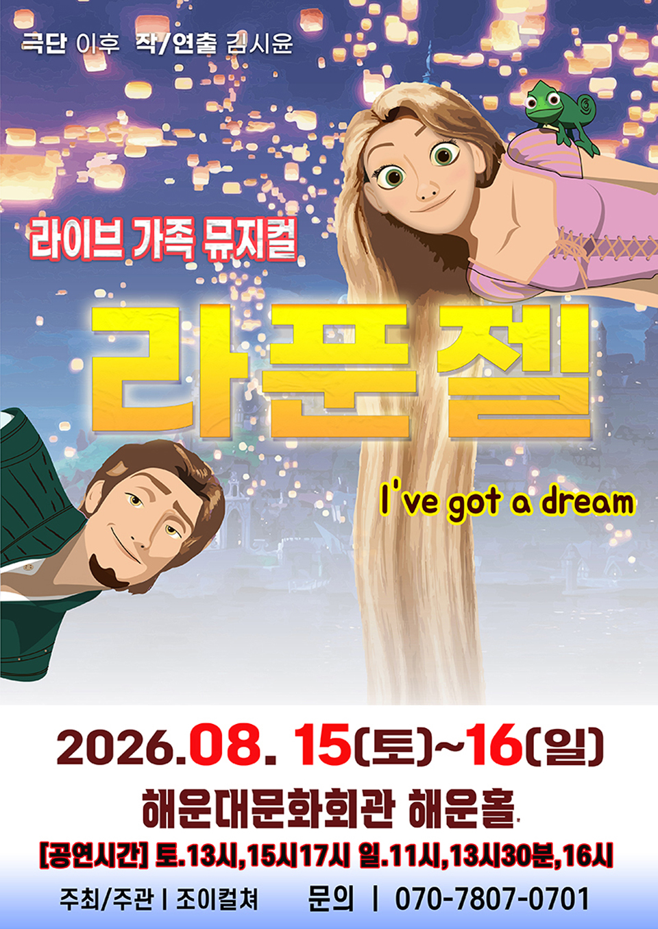 <뮤지컬>라이브 가족뮤지컬 [라푼젤]-부산(26/08/15~26/08/16)