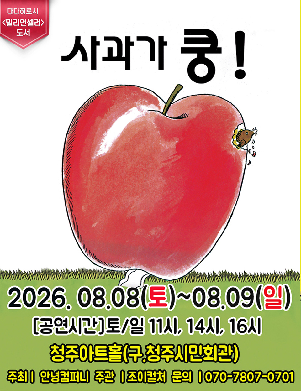 <뮤지컬>어린이 베스트셀러 뮤지컬 [사과가 쿵]-청주(26/08/08~26/08/09)